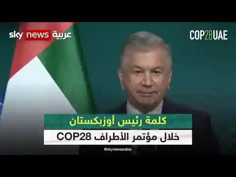 كلمة رئيس أوزبكستان خلال مؤتمر الأطراف COP28 | #كوب28 | #cop28