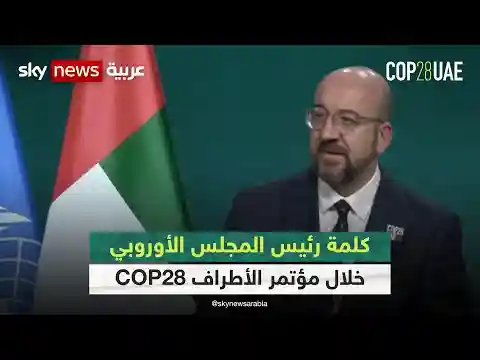 كلمة رئيس المجلس الأوروبي خلال مؤتمر الأطراف "COP28" | #كوب28 | #cop28