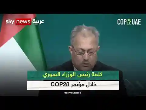 كلمة رئيس الوزراء السوري خلال مؤتمر الأطراف “COP28”