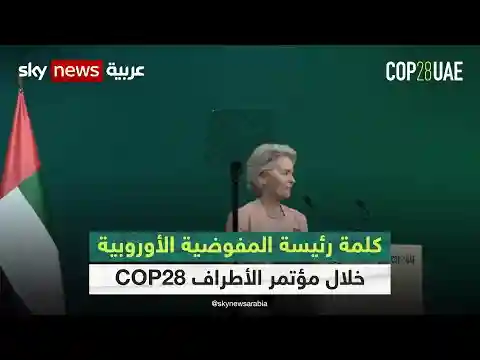 كلمة رئيسة المفوضية الأوروبية خلال مؤتمر الأطراف "COP28" | #كوب28 | #cop28