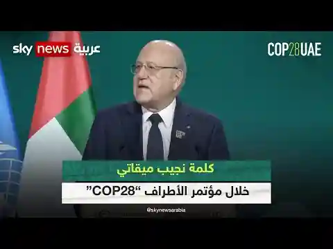 كلمة رئيس حكومة تصريف الأعمال اللبناني خلال مؤتمر الأطراف “COP28”