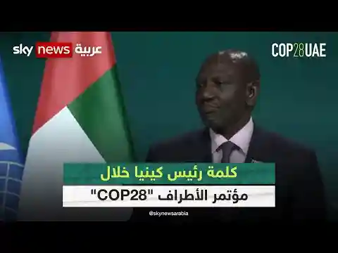 كلمة رئيس كينيا خلال مؤتمر الأطراف "COP28"| #كوب28 | #cop28