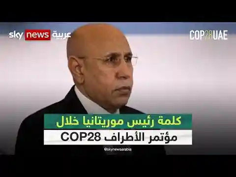 كلمة رئيس موريتانيا خلال مؤتمر الأطراف COP28 | #كوب28 | #cop28