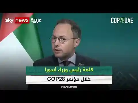 كلمة رئيس وزراء أندورا خلال مؤتمر الأطراف “COP28”