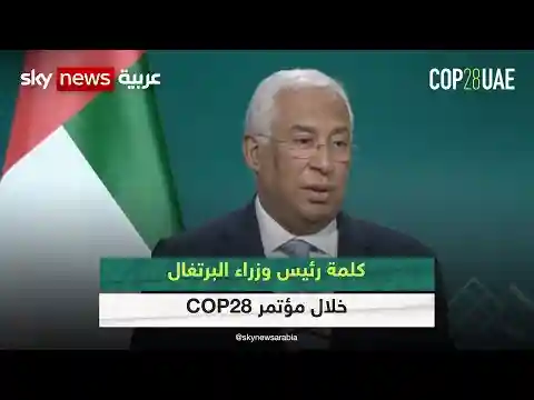 كلمة رئيس وزراء البرتغال خلال مؤتمر COP28