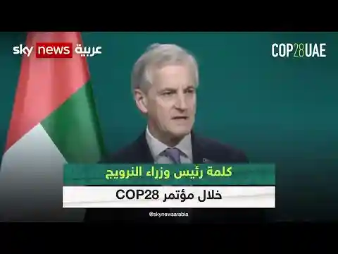 كلمة رئيس وزراء النرويج في مؤتمر الأطراف “COP28”