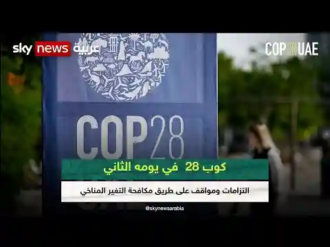كوب 28" في يومه الثاني.. التزامات ومواقف على طريق مكافحة التغير المناخي | #COP28
