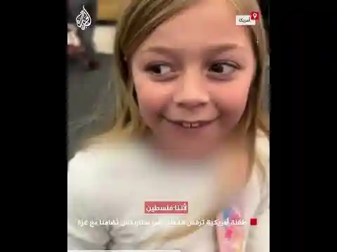 "لأننا فلسطين".. طفلة أمريكية ترفض الذهاب إلى ستاربكس تضامنا مع غزة