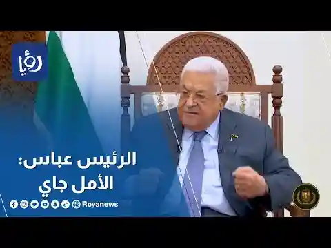 لرئيس الفلسطيني محمود عباس خلال مقابلة تلفزيونية معه : أنا عشت تماما أزمة 48 أنا عشت المأساة