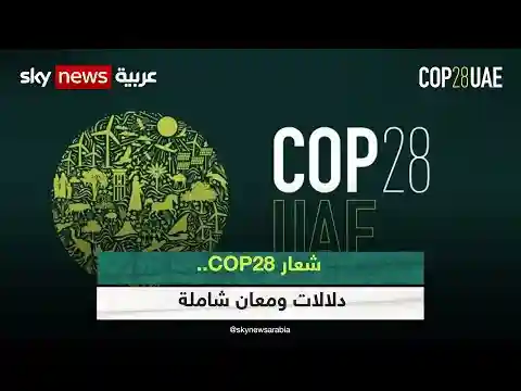 ماذا يعني شعار COP28؟    #COP28 #المناخ