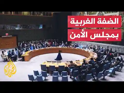 مجلس الأمن الدولي يعقد جلسة طارئة لمناقشة التصعيد الخطير في الضفة الغربية