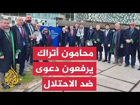 محامون أتراك يرفعون دعوى أمام الجنائية الدولية ضد الاحتلال الإسرائيلي