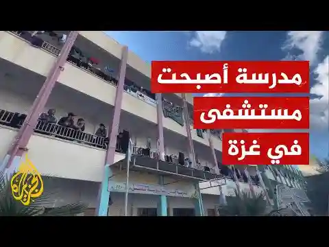 مدرسة في غزة تتحول إلى مستشفى مؤقت لجرحى شمال القطاع