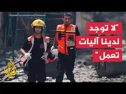 مدير الدفاع المدني في غزة للجزيرة: نتحرك دون آليات إلى الأماكن المستهدفة ونحاول إنقاذ الضحايا