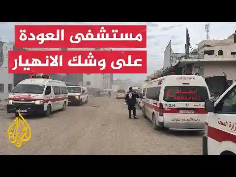 مدير مستشفى العودة بغزة للجزيرة: نحتاج إلى أدوات لتثبيت كسور العظام وإلى أدوية تخدير