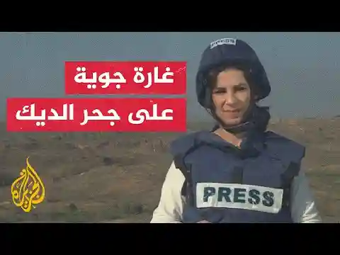 مراسلة ⁧‫الجزيرة‬⁩: غارات إسرائيلية على منطقتي جحر الديك والشجاعية في مدينة غزة