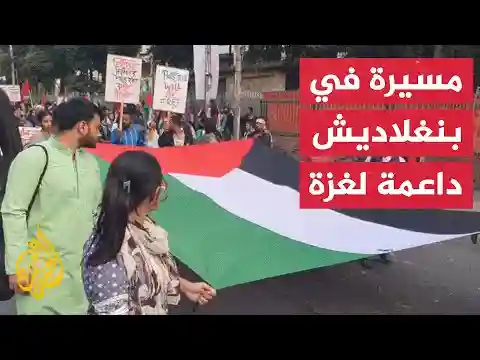 مسيرة في بنغلاديش تضامنا مع غزة وللمطالبة بوقف الحرب