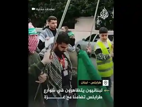 مسيرة في شوارع طرابلس اللبنانية تضامنا مع غزة