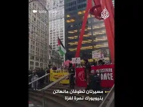 مسيرتان تطوفان مدينة مانهاتن بنيويورك نصرة لغزة