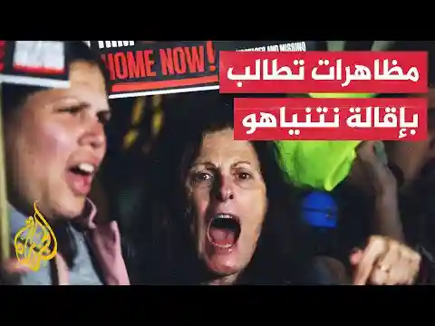 مظاهرات حاشدة وسط تل أبيب تطالب بإبرام صفقة تبادل أسرى