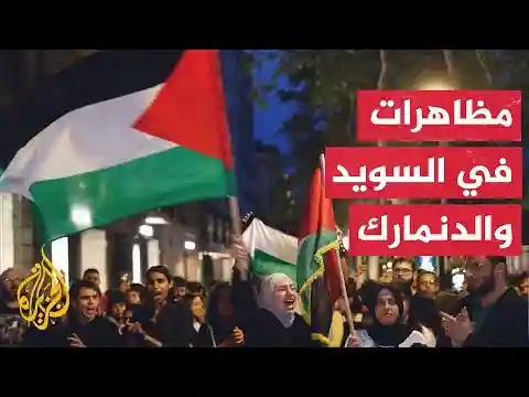 مظاهرات في عدد من المدن الأوروبية تنديدا بالحرب الإسرائيلية على غزة