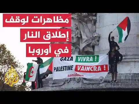 مظاهرات في مدن أوروبية عدة تنديدا بالحرب الإسرائيلية على غزة