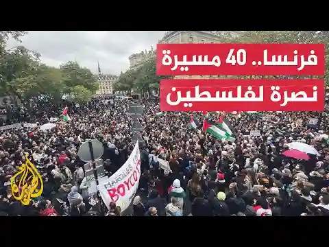 مظاهرات في مدن فرنسية تطالب بإنهاء حرب إسرائيل على غزة