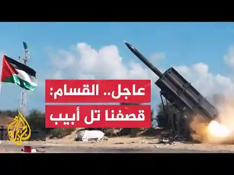 مع الدقيقة الأولى للعام الجديد.. كتائب القسام تقصف مدينة تل أبيب برشقة كبيرة من الصواريخ