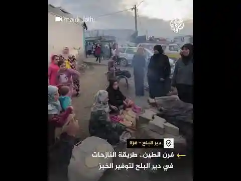 نازحات فلسطينيات يخبزن على فرن طيني في دير البلح