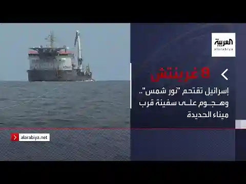 نشرة 8 غرينتش | إسرائيل تقتحم "نور شمس".. وهجوم على سفينة قرب ميناء الحديدة