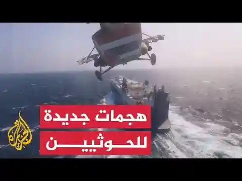 نشرة إيجاز – الحوثيون يشنون هجمات جديدة في البحر الأحمر