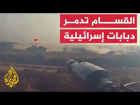 نشرة إيجاز - كتائب القسام تعلن تدمير 5 دبابات إسرائيلية وناقلتي جند