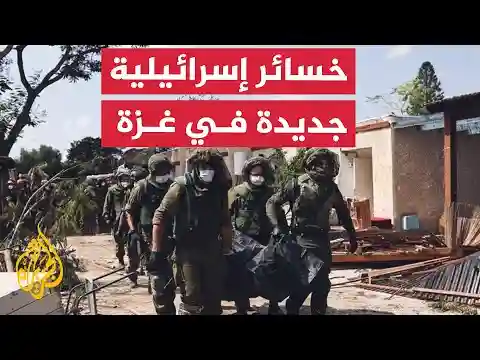 نشرة إيجاز - مقتل ضابط وجندي إسرائيليين في معارك غزة