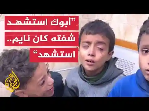 وسط دمائهم ودموعهم.. أطفال يتحدثون عن قصف الاحتلال لهم في غزة