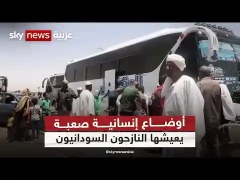 أوضاع إنسانية صعبة يعيشها النازحون السودانيون