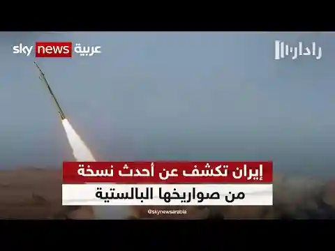 إيران تكشف عن أحدث نسخة من صواريخها البالستية بمدى يصل إلى ألفَي كيلومتر | #رادار