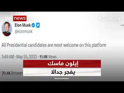 إيلون ماسك يُفجّرُ جدالا بعد إعلانهِ استضافةَ مرشحٍ للانتخاباتِ الأميركية على تويتر | #منصات