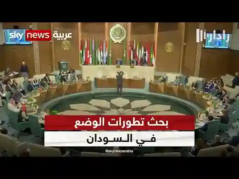 اجتماع طارئ لمجلس الجامعة العربية لبحث تطورات الوضع في السودان | #رادار