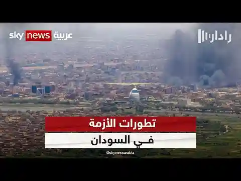 اشتباكات متفرقة بين الجيش السوداني وقوات الدعم السريع في العاصمة الخرطوم | #رادار