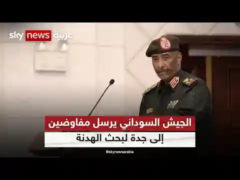 الجيش السوداني يرسل مفاوضين إلى جدة لبحث وقف إطلاق النار