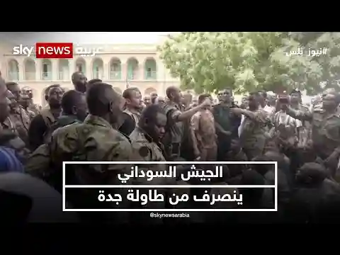 الجيش السودانيينصرف من طاولة جدة | #نيوز_بلس