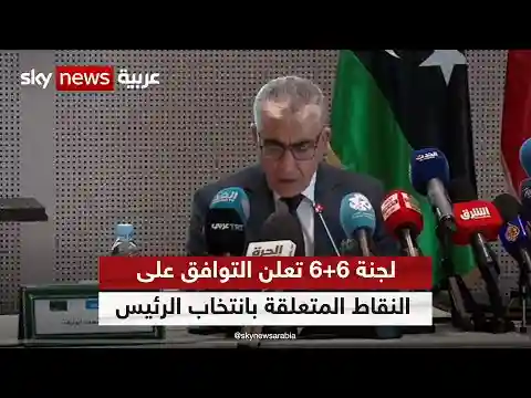 اللجنة الليبية المشتركة 6+6 تعلن التوافق على آلية انتخاب رئيس الدولة