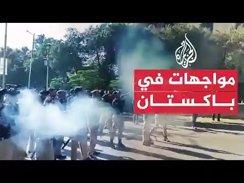 بعد اعتقال خان.. الشرطة تطلق قنابل الغاز على متظاهرين في باكستان