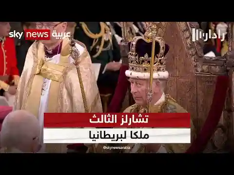 تتويج تشارلز الثالث رسميا ملكا للمملكة المتحدة | #رادار
