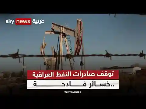 توقف صادرات النفط العراقية عبر تركيا يكبد إقليم كردستان خسائر جسيمة | #مراسلو_سكاي | #سكاي_العراق