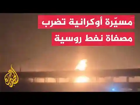 حريق في مصفاة نفط روسية إثر هجوم بطائرة مسيرة