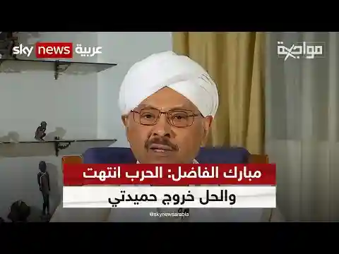 رئيس حزب الأمة السوداني مبارك الفاضل: الحرب انتهت والحل خروج حميدتي | #برنامج_مواجهة