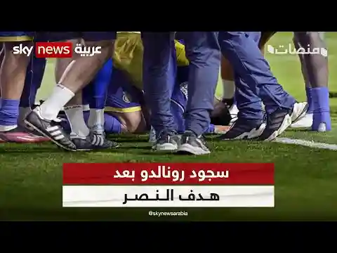 سجود رونالدو بعد هدف النصر.. يشعل السوشيال ميديا | #منصات