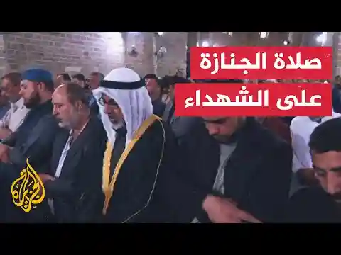 شاهد| صلاة الجنازة على الشهداء من مسجد العمري بقطاع غزة