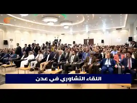 صنعاء ترفض اللقاء التشاوري في عدن والذي يدعو الى تقسيم اليمن